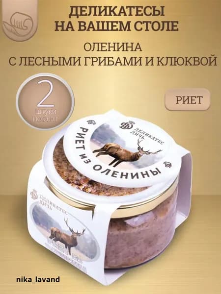 Риет из оленины с лесными грибами и клюквой, 200г, стекло 2 шт.