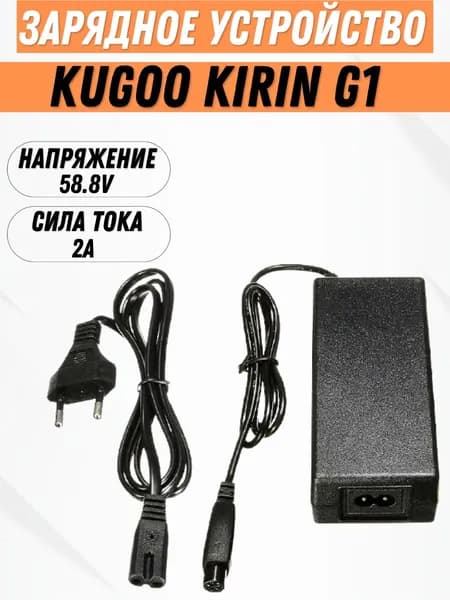 Зарядное устройство для электросамоката Kugoo G1. 58.8V, 3A