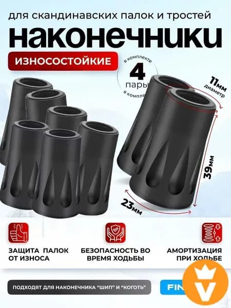 Наконечники для палок