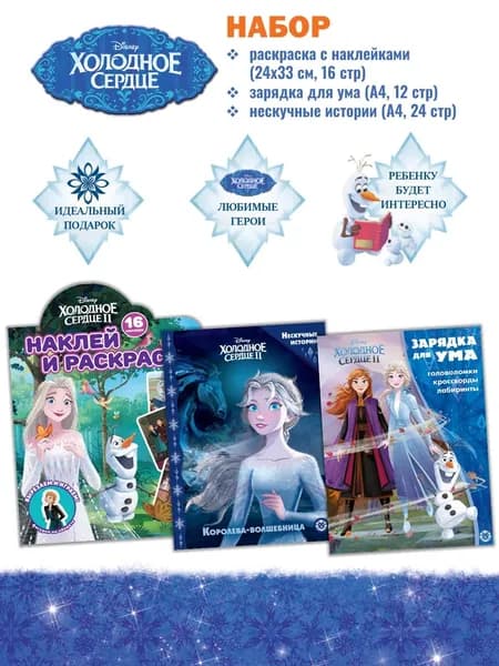 Набор Холодное сердце: раскраска + сказка + головоломки*