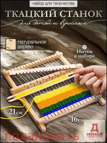 Ткацкий станок "Сделай сам" набор для творчества