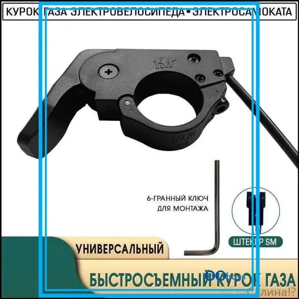 BBboys Ручка газа для электротранспорта