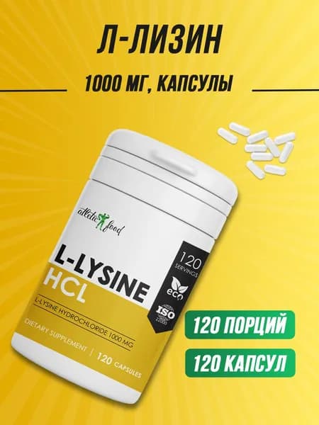 Л-Лизин гидрохлорид для роста мышц и метаболизма, против вирусов Atletic Food L-Lysine 1000 mg - 120 капсул
