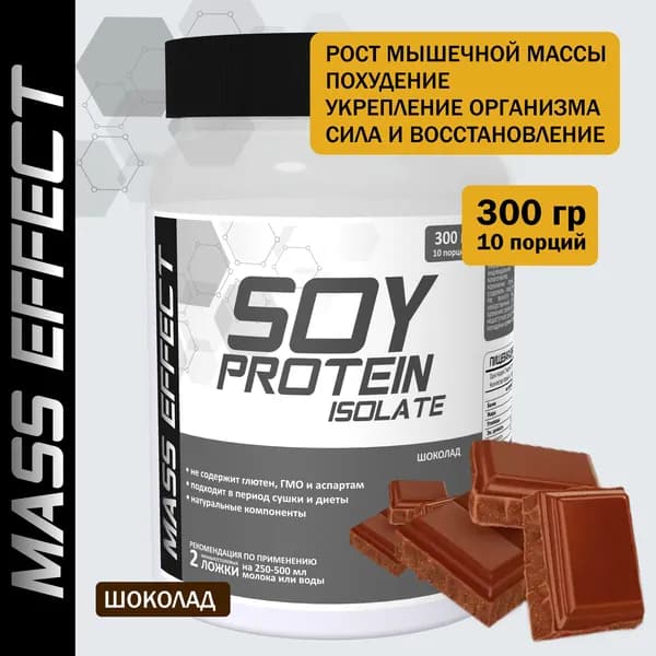 MASS EFFECT Соевый протеин /белок, изолят/ 300 гр Шоколад
