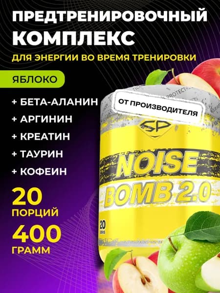 STEELPOWER Предтренировочный комплекс NOISE BOMB, 400 гр, Яблоко