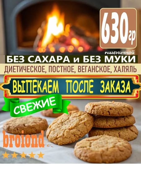 Печенье без сахара овсяное, с протеиновой добавкой, низкокалорийное, диетическое, постное, веганское, пп, натуральный продукт от broiond