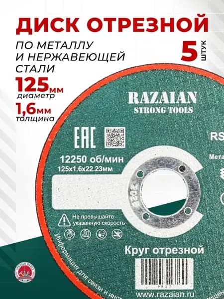 5 штук/Круг отрезной по металлу/ диск 125х1.6х22.23 мм