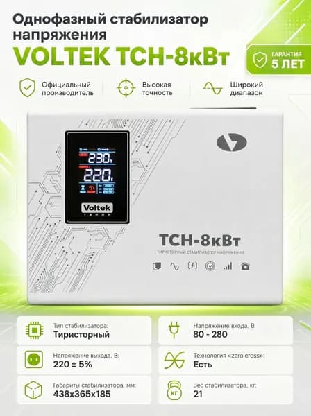 Тиристорный стабилизатор напряжения Voltek ТСН-8кВт (8000ВА)