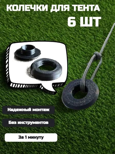 Колечки для садового тента