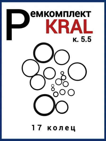 Ремкомплект для пневматики Kral (к.5,5)