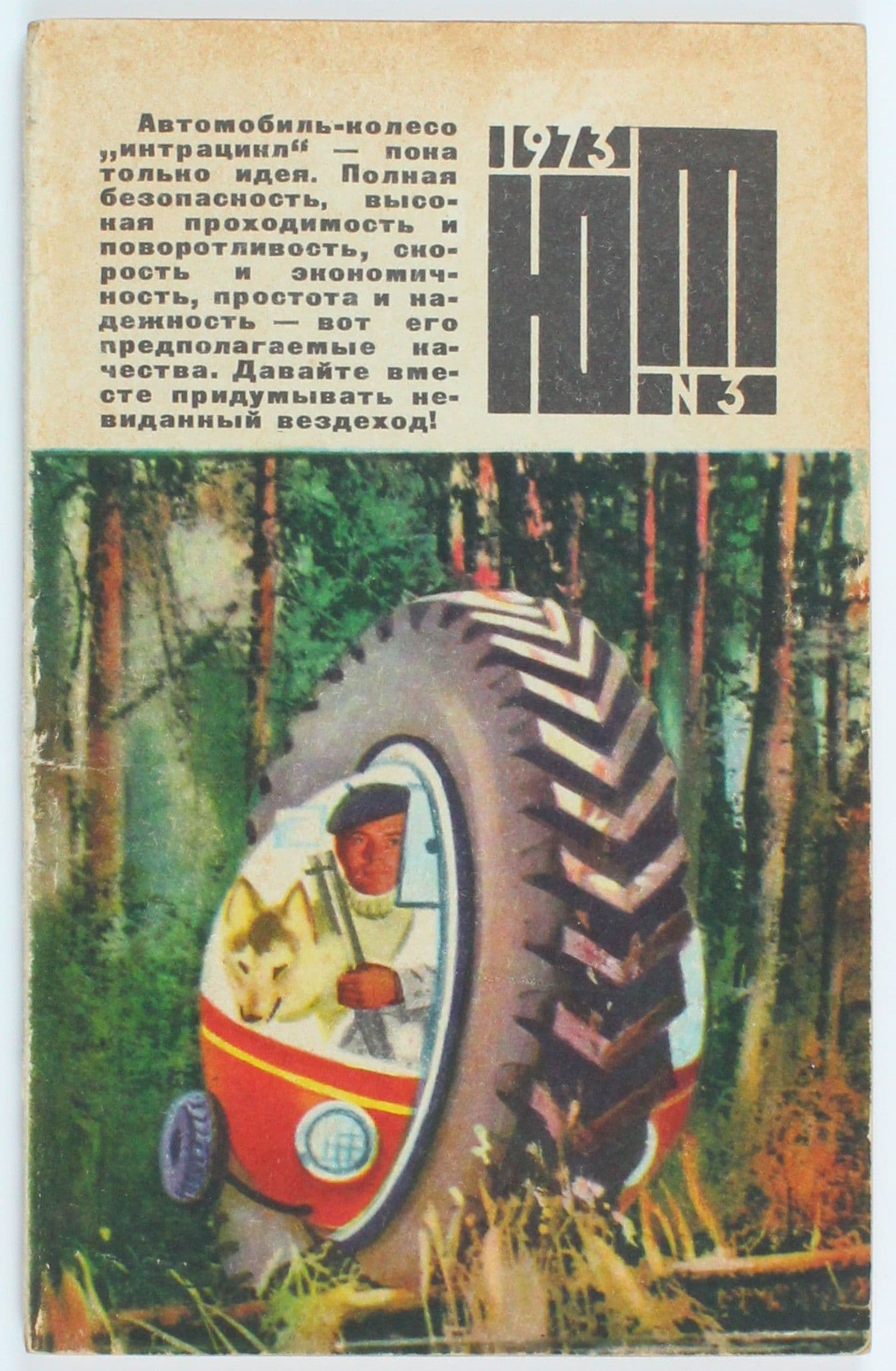 Винтажный журнал СССР Юный Техник, выпуск 03/1973