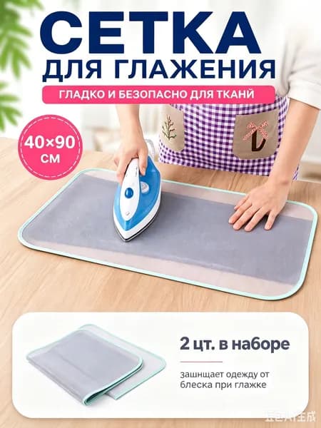 Сетка, коврик для глажки 91х41 см, антипригарное покрытие, 2 шт