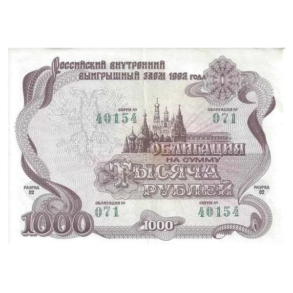 Ценная бумага 1000 рублей Российский выигрышный заем 1992 XF