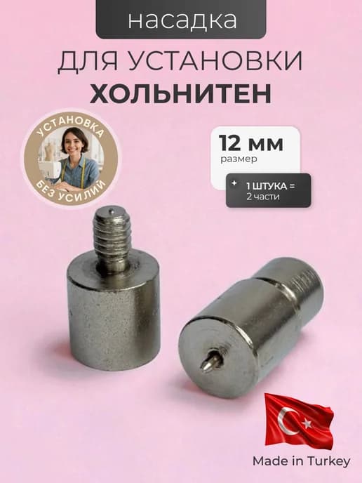 Насадки для установки хольнитенов