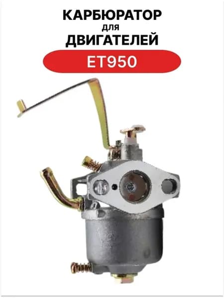 Карбюратор ET950 для двухтактных бензогенераторов