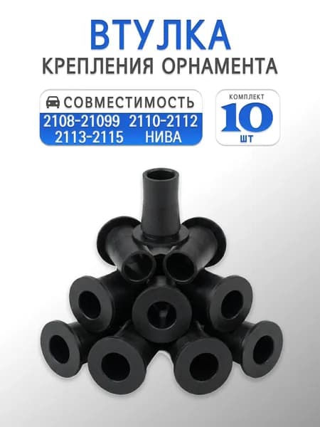 Втулка крепления орнамента для 2108-21099, 2110-2112, 2113-2115, Нива