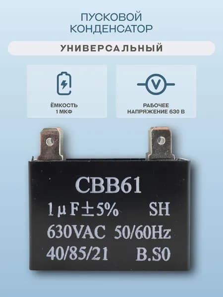 Пусковой конденсатор 1 мкФ, 630 В/CBB61