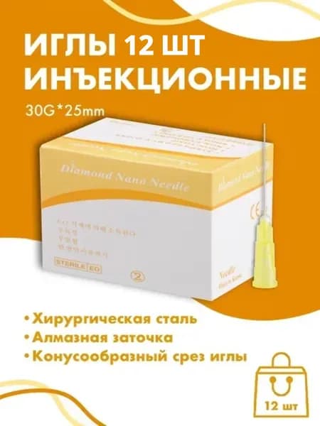 Иглы для мезотерапии инъекционные 30G x 25 мм 12 шт