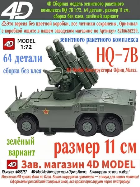 4D Сборная модель зенитного ракетного комплекса HQ-7B 1:72, 64 детали, размер 11 см, сборка без клея, зелёный вариант