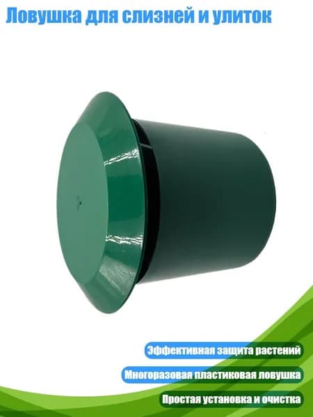 Ловушка для садовых вредителей