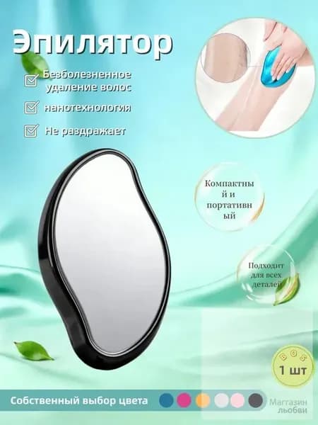 Эпилятор Кристальный для тела и ног, безболезненный