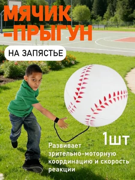 Мячик Для Тренировки Координации Движений, Прыгающий На Запястье.