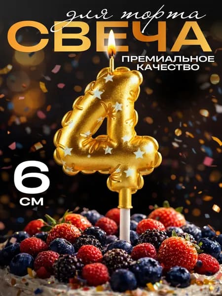 Свечи для торта цифры, свеча цифра 4, в виде шара, цвет золото