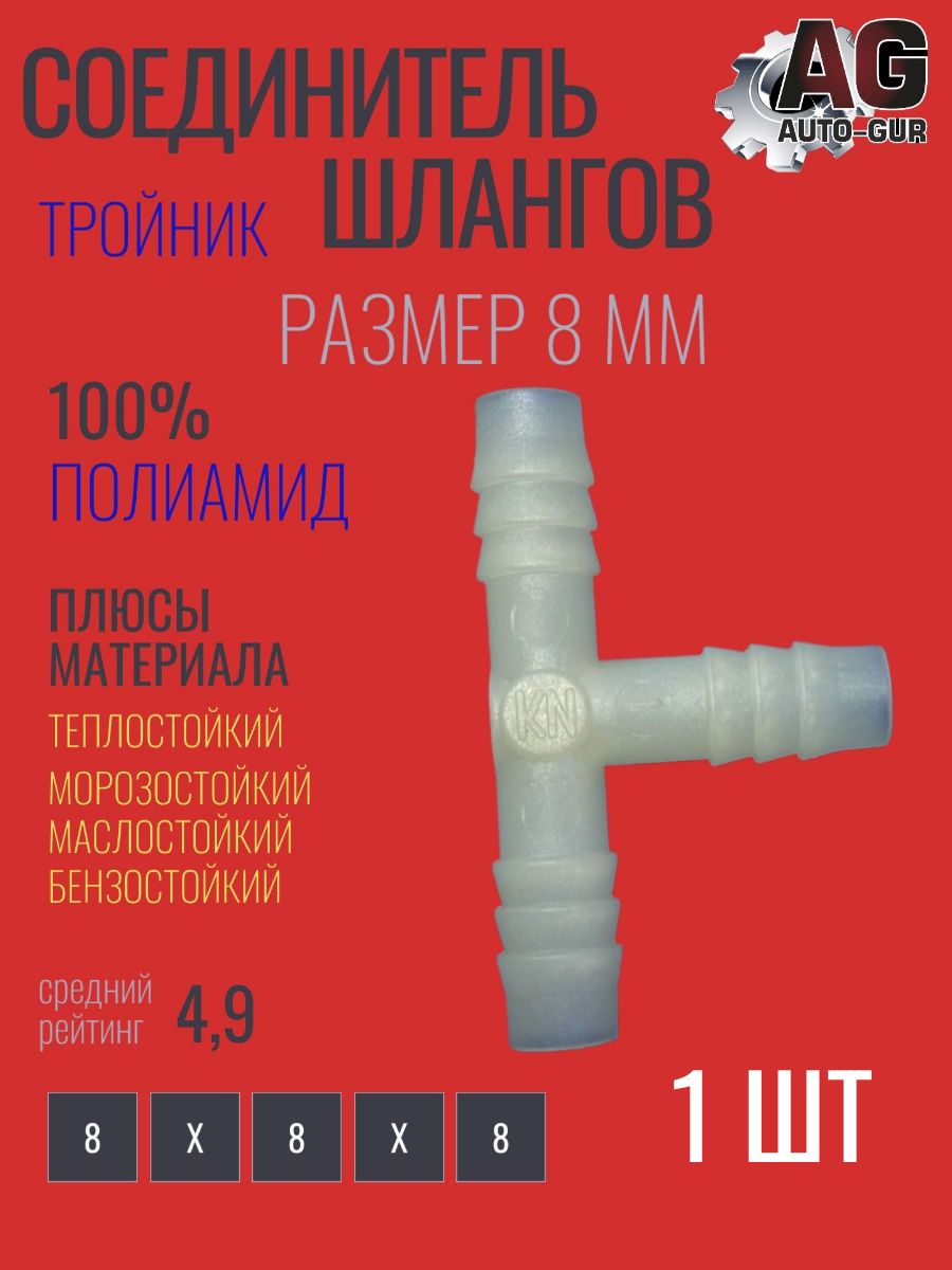 Соединитель шлангов тройник Т-типа 8мм 1 шт тепло ;маслобензостойкий полиамид