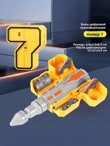 Номер<7>ТрансформируемыйЦифры-трансформеры в робота. Набор машин. Развивающая игрушка для детей. Подарок на день рождения