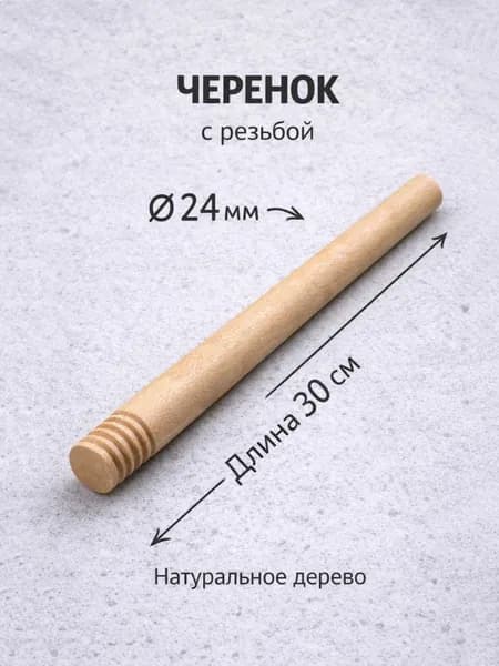 Черенок с резьбой 30см
