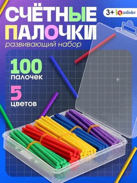 Развивающий набор счётных палочек для детей 3+
