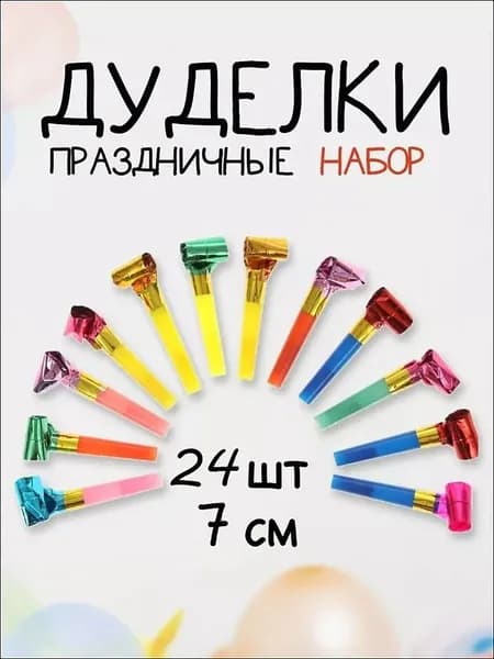 Праздничные язычки дуделки, набор 24 шт / Гудки карнавальные