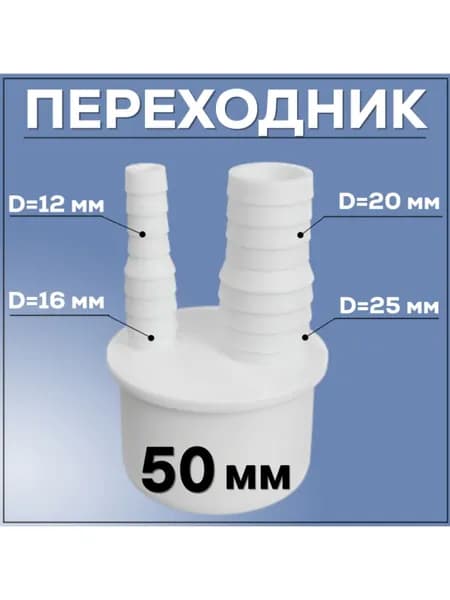 Переходник для слива стиральной машины 50 мм, отводы 12/16-20/25 мм