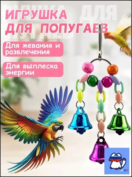 Игрушка для попугаев в клетку, для точения клюва и лапок