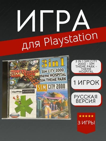 Игра 3 In 1 Sim City 2000 - Sim Theme Park - Theme Hospital (PlayStation, PlayStation 2, PlayStation 3, Русская версия)