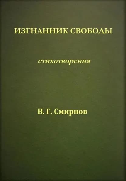 Изгнанник свободы | Смирнов Виктор Геннадьевич | Электронная книга