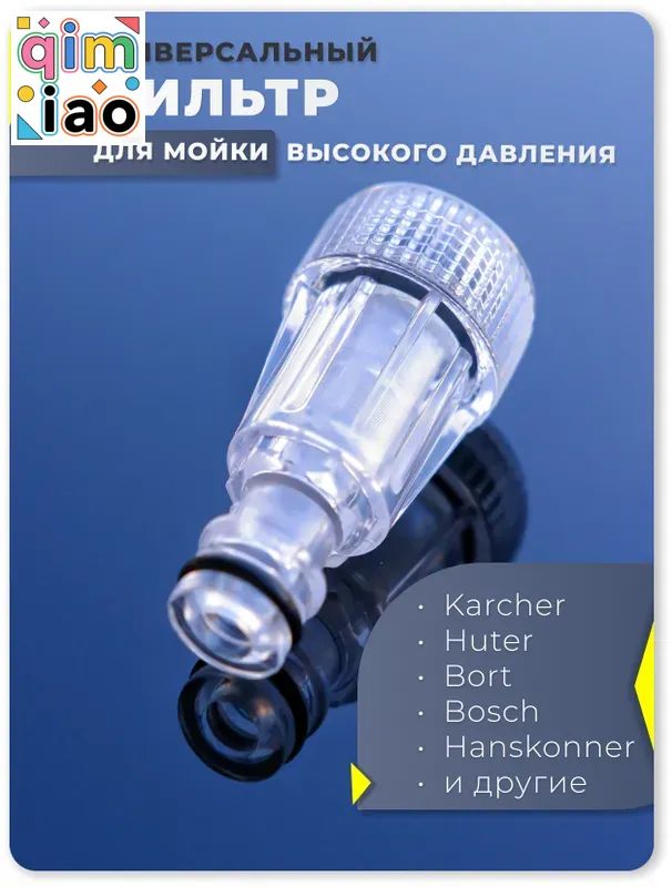 Фильтр для мойки высокого давления - UYOUTERSTOR