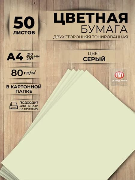 Цветная бумага, 50 листов, формат А4, цвет серый
