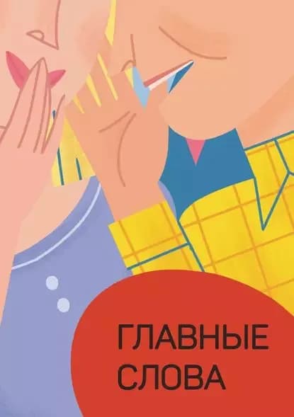 Главные слова. Том 1. Сборник стихов и малой прозы | Электронная книга