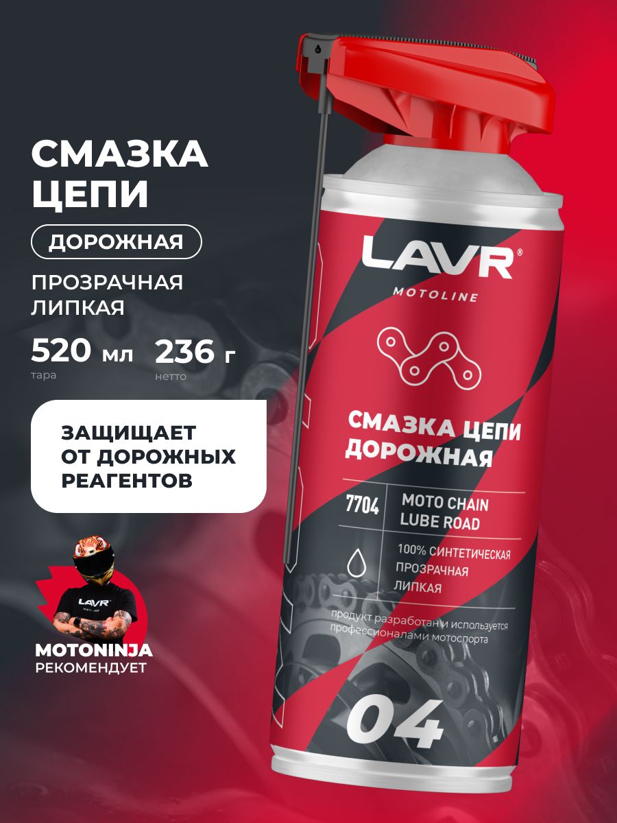 LAVR MOTO Смазка цепи Дорожная, 520 мл.