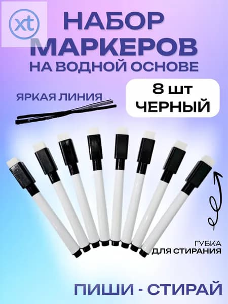 Набор маркеров Водный, толщина: 3 мм, 8 шт.для магнитно-маркерной доски