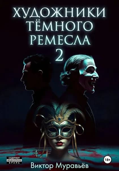 Художники тёмного ремесла 2 | Муравьев Виктор | Электронная книга