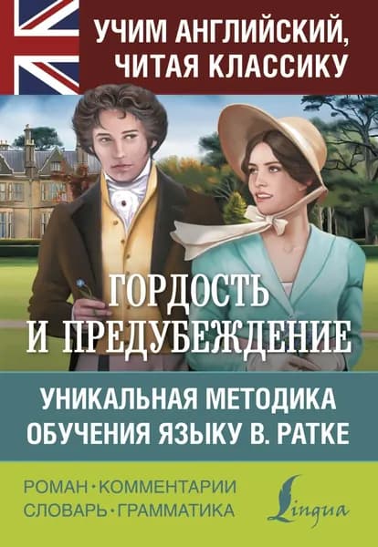 Гордость и предубеждение. Уникальная методика обучения языку В. Ратке | Остен Джейн | Электронная книга