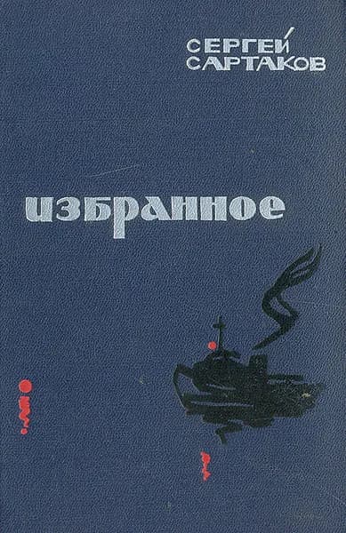Сергей Сартаков. Избранное | Сартаков Сергей Венедиктович