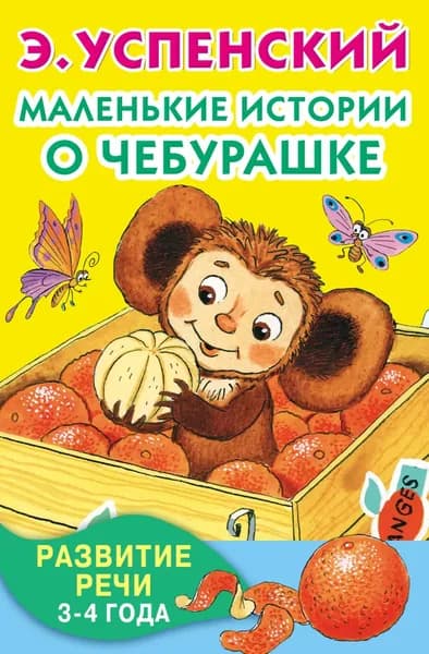Маленькие истории о Чебурашке. Развитие речи. 3-4 года | Успенский Эдуард Николаевич | Электронная книга