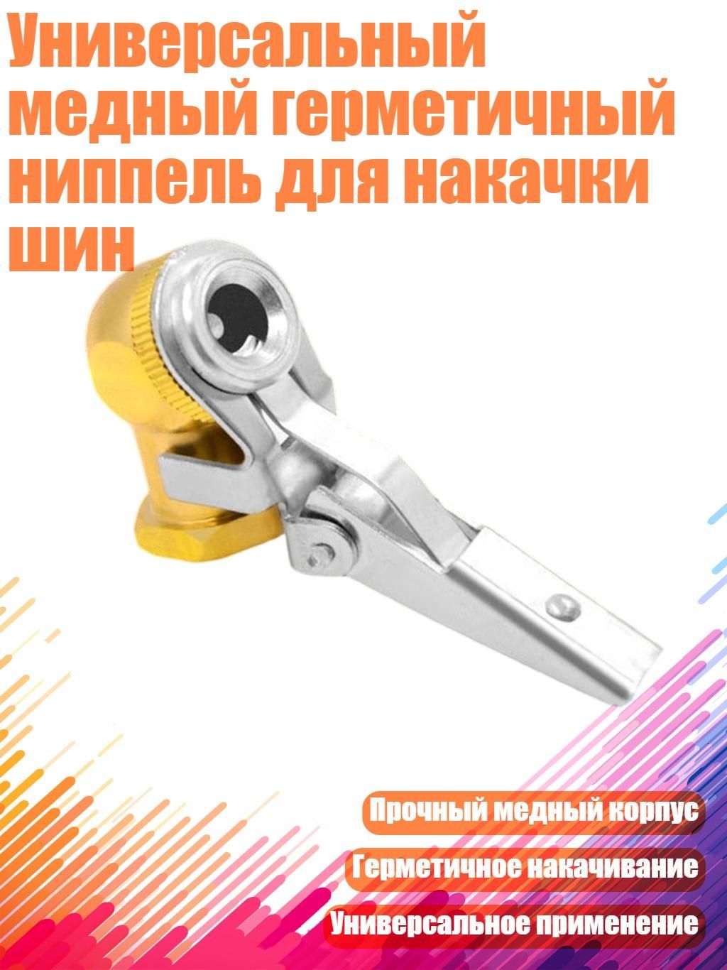 Пистолет для подкачки шин