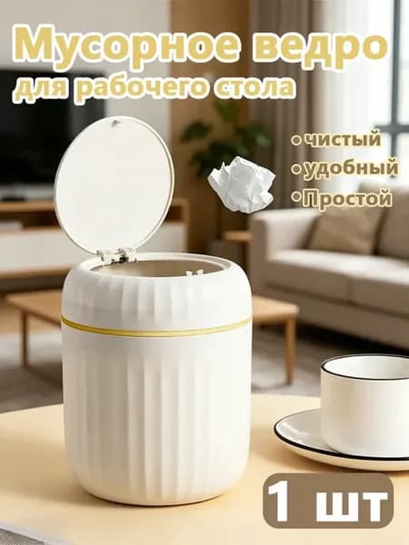 Мусорное ведро, 1.5 л, 1 шт