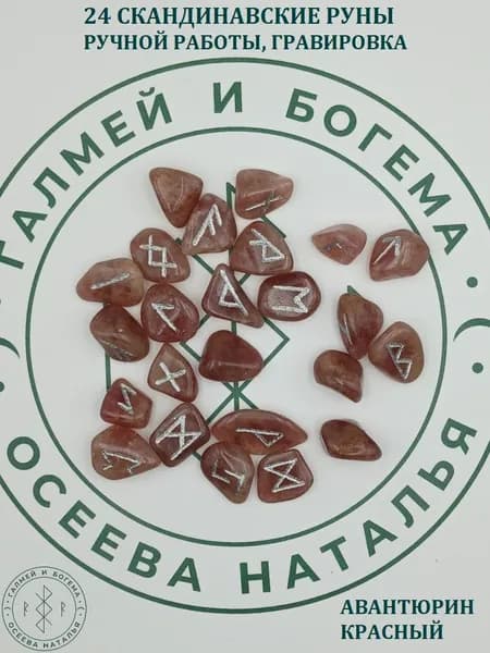Скандинавские руны ручной работы. Авантюрин красный, №5/102, 1,8-2,3 см.