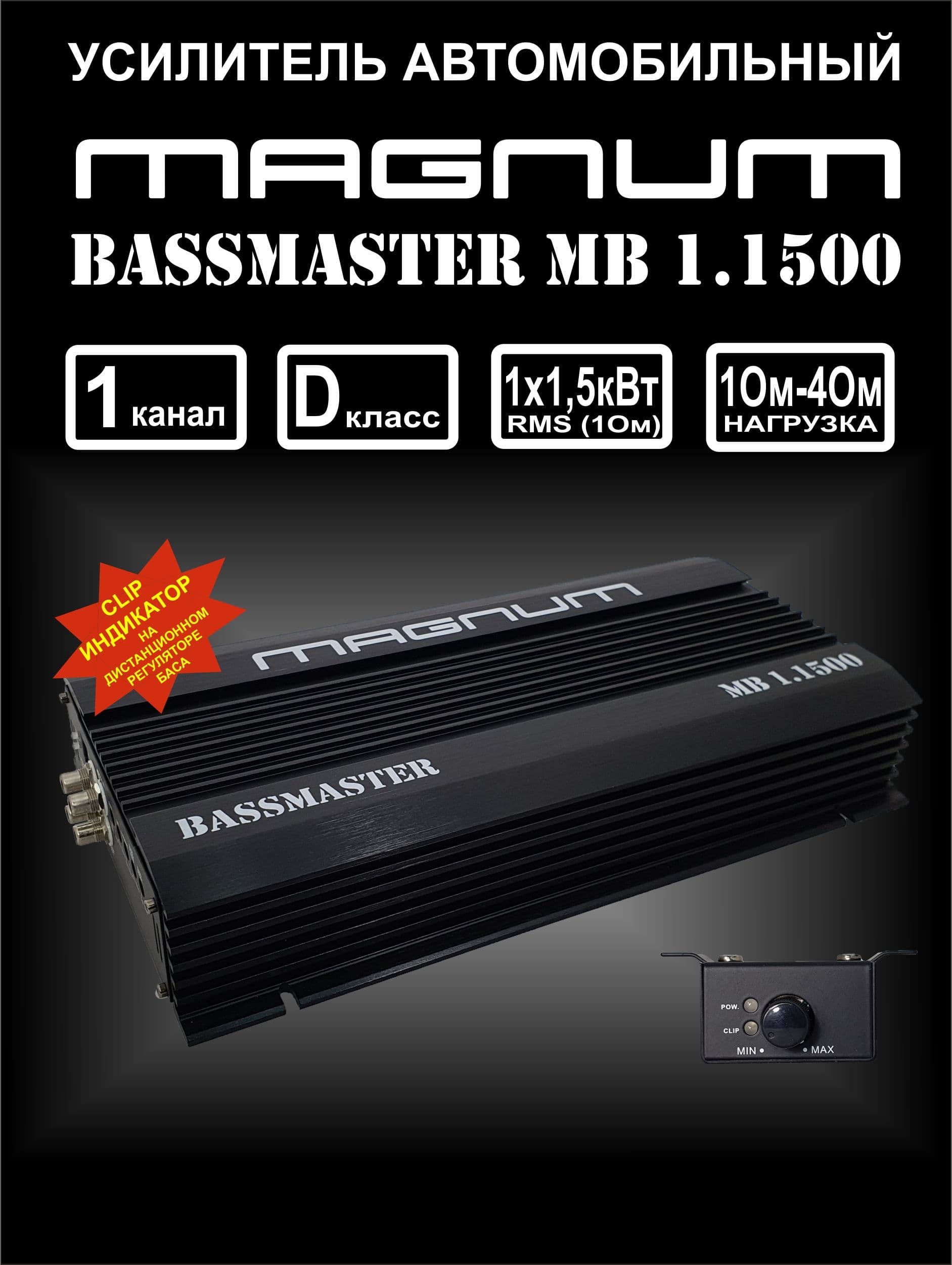Усилитель для сабвуфера MAGNUM BASSMASTER MB 1.1500, моноблок для сабвуфера, 3000 Вт.