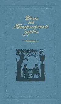 Дача на Петергофской дороге | Дурова Надежда Андреевна
